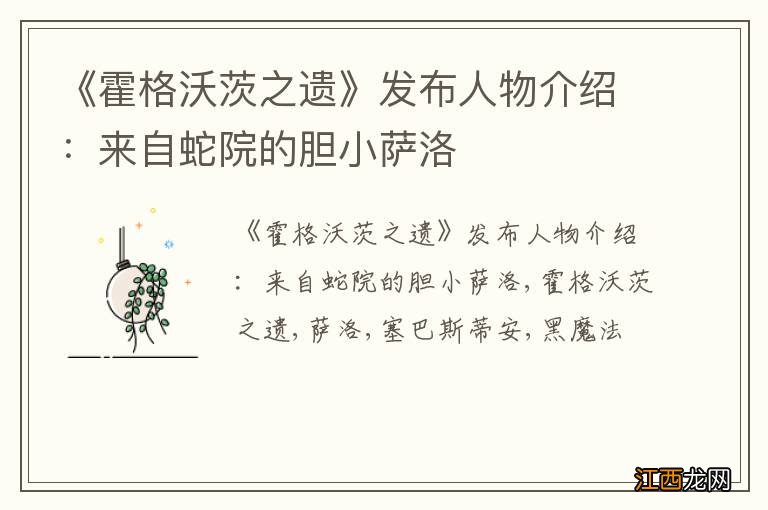 《霍格沃茨之遗》发布人物介绍：来自蛇院的胆小萨洛