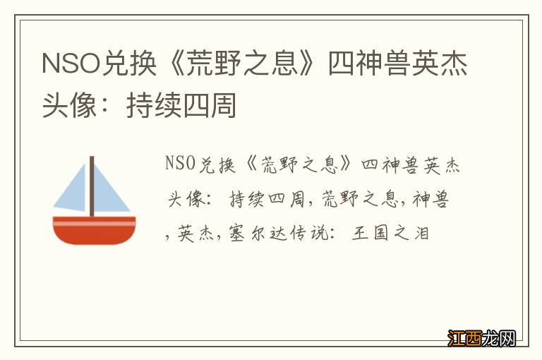 NSO兑换《荒野之息》四神兽英杰头像：持续四周