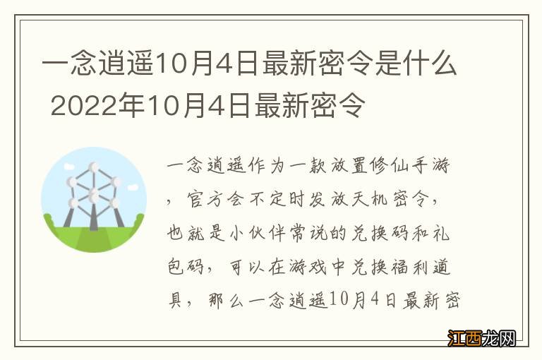 一念逍遥10月4日最新密令是什么 2022年10月4日最新密令