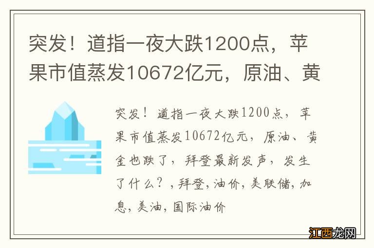 突发！道指一夜大跌1200点，苹果市值蒸发10672亿元，原油、黄金也跌了，拜登最新发声，发生了什么？