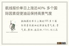 航线报价单日上涨近40% 多个国际因素促使油运保持高景气度