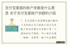 支付宝里面的帐户余额是什么意思 关于支付宝里帐户余额的介绍