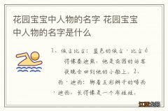 花园宝宝中人物的名字 花园宝宝中人物的名字是什么