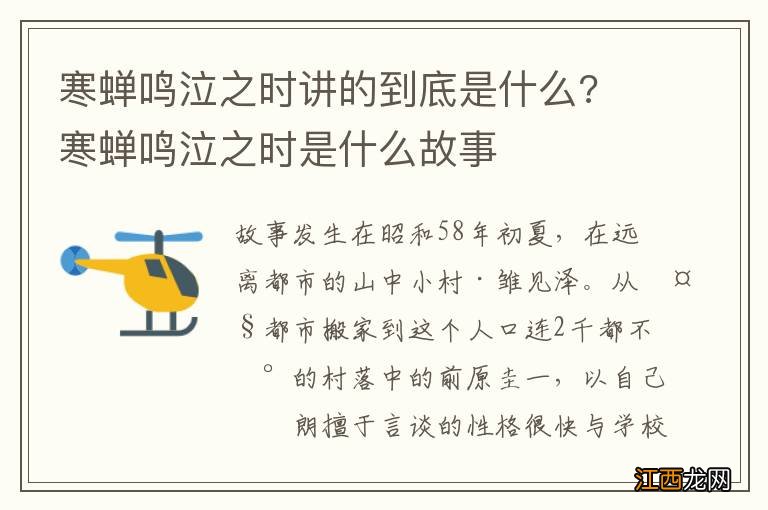 寒蝉鸣泣之时讲的到底是什么? 寒蝉鸣泣之时是什么故事