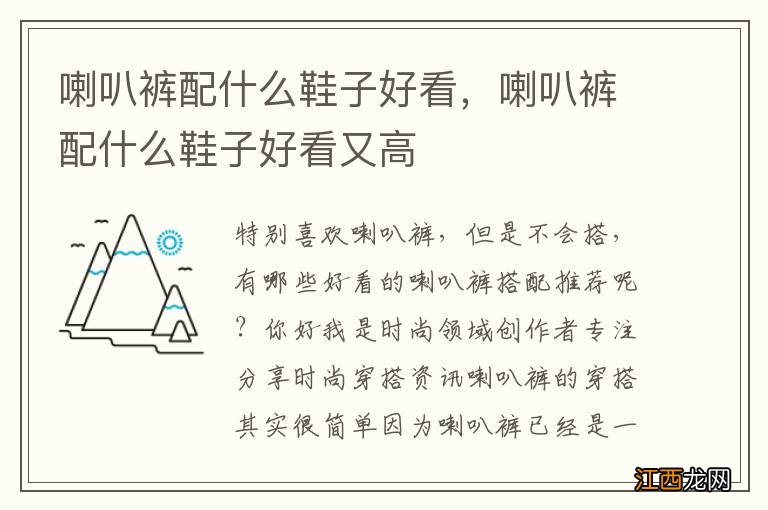 喇叭裤配什么鞋子好看,喇叭裤配什么鞋子好看又高