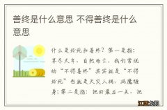 善终是什么意思 不得善终是什么意思