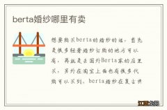 berta婚纱哪里有卖