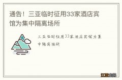 通告！三亚临时征用33家酒店宾馆为集中隔离场所