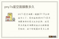 pny7s星空面膜敷多久