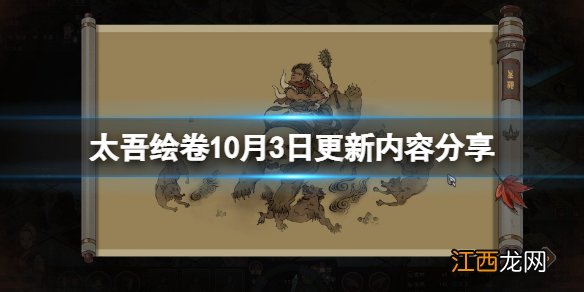 太吾绘卷10月3日更新内容分享-10月3日更新了什么