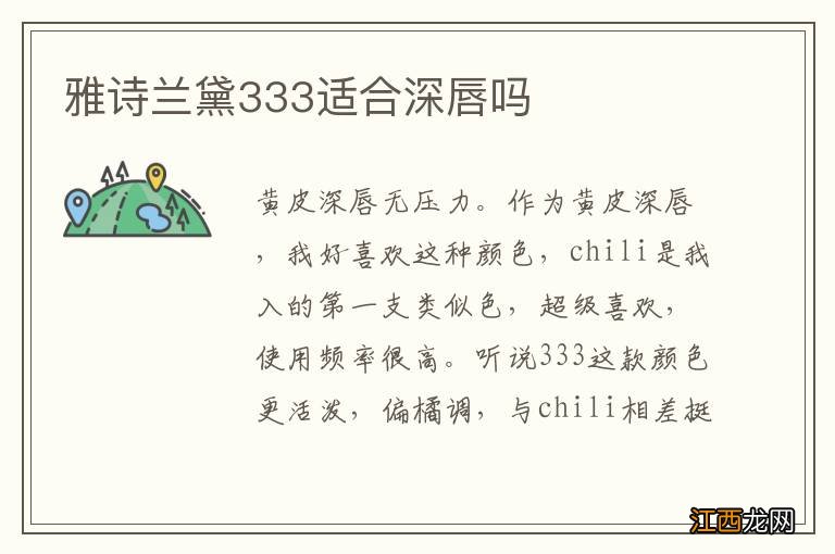 雅诗兰黛333适合深唇吗