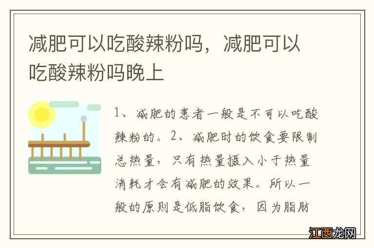 减肥可以吃酸辣粉吗，减肥可以吃酸辣粉吗晚上