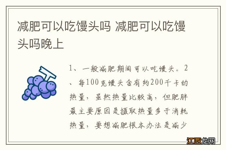 减肥可以吃馒头吗 减肥可以吃馒头吗晚上