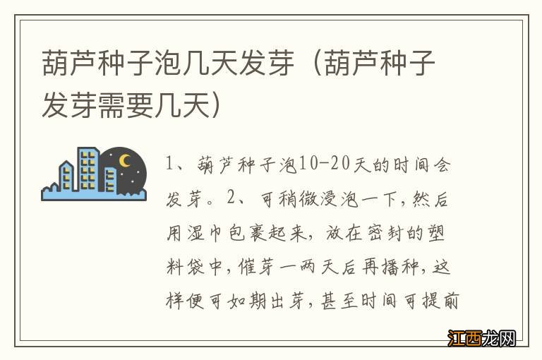 葫芦种子发芽需要几天 葫芦种子泡几天发芽