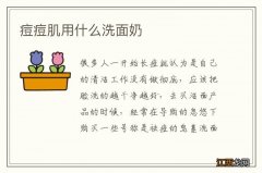 痘痘肌用什么洗面奶