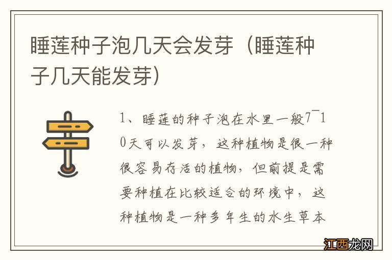睡莲种子几天能发芽 睡莲种子泡几天会发芽