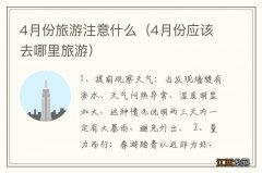 4月份应该去哪里旅游 4月份旅游注意什么