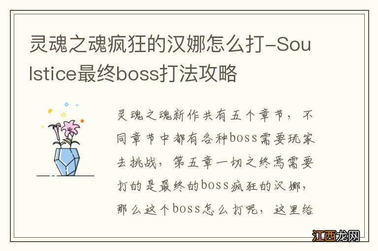 灵魂之魂疯狂的汉娜怎么打-Soulstice最终boss打法攻略