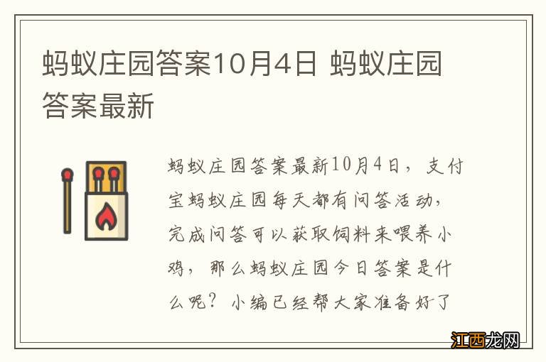 蚂蚁庄园答案10月4日 蚂蚁庄园答案最新