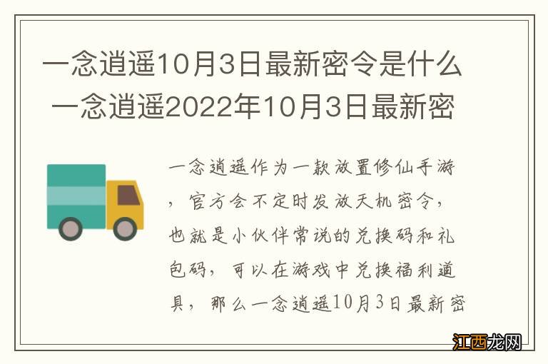 一念逍遥10月3日最新密令是什么 一念逍遥2022年10月3日最新密令