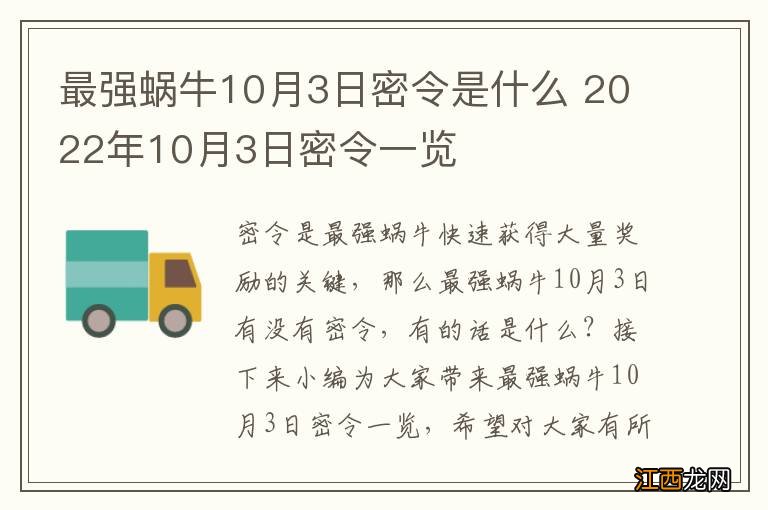 最强蜗牛10月3日密令是什么 2022年10月3日密令一览