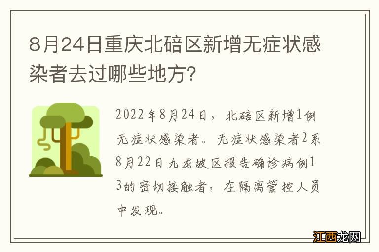 8月24日重庆北碚区新增无症状感染者去过哪些地方？