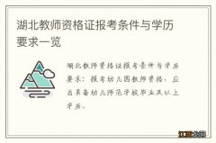 湖北教师资格证报考条件与学历要求一览