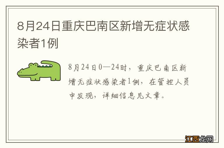 8月24日重庆巴南区新增无症状感染者1例