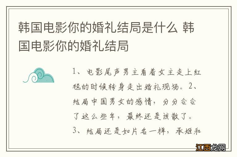 韩国电影你的婚礼结局是什么 韩国电影你的婚礼结局