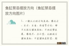 鱼缸禁忌摆放方向图片 鱼缸禁忌摆放方向