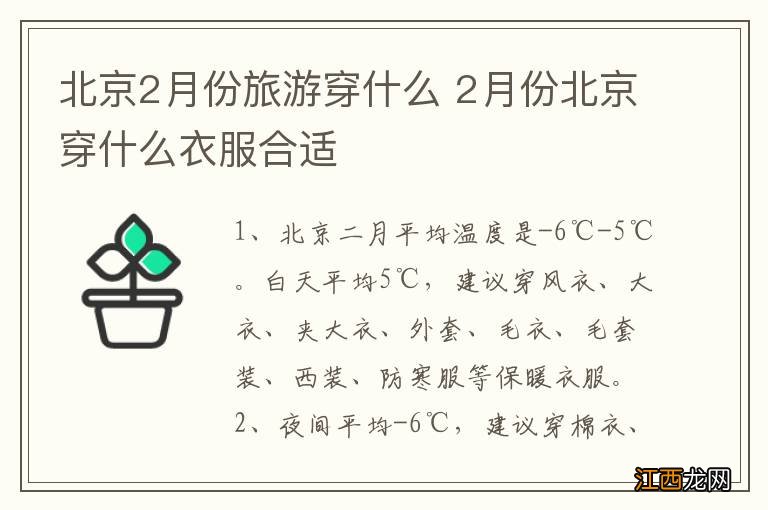 北京2月份旅游穿什么 2月份北京穿什么衣服合适