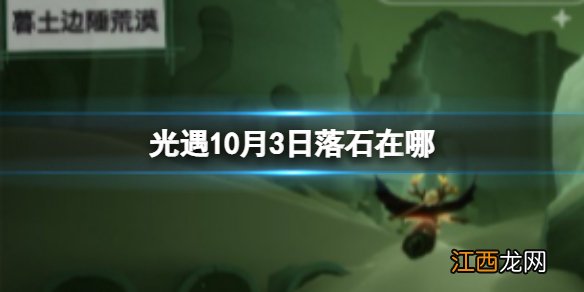 光遇10月3日落石在哪 10.3落石位置攻略