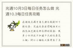 光遇10月3日每日任务怎么做 光遇10.3每日任务攻略