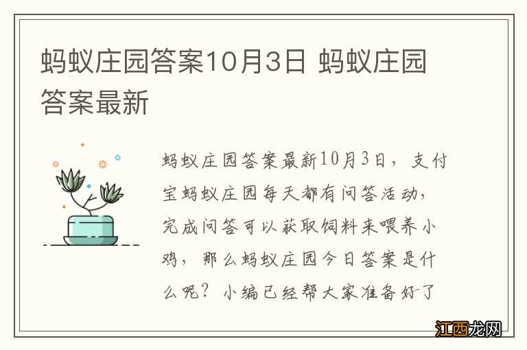 蚂蚁庄园答案10月3日 蚂蚁庄园答案最新