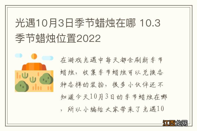 光遇10月3日季节蜡烛在哪 10.3季节蜡烛位置2022