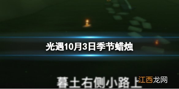 光遇10月3日季节蜡烛在哪 10.3季节蜡烛位置2022