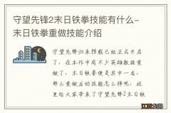 守望先锋2末日铁拳技能有什么-末日铁拳重做技能介绍