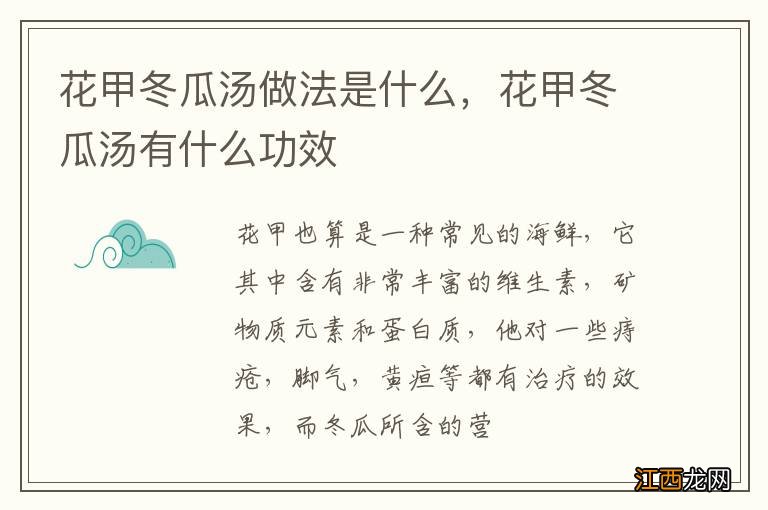 花甲冬瓜汤做法是什么,花甲冬瓜汤有什么功效