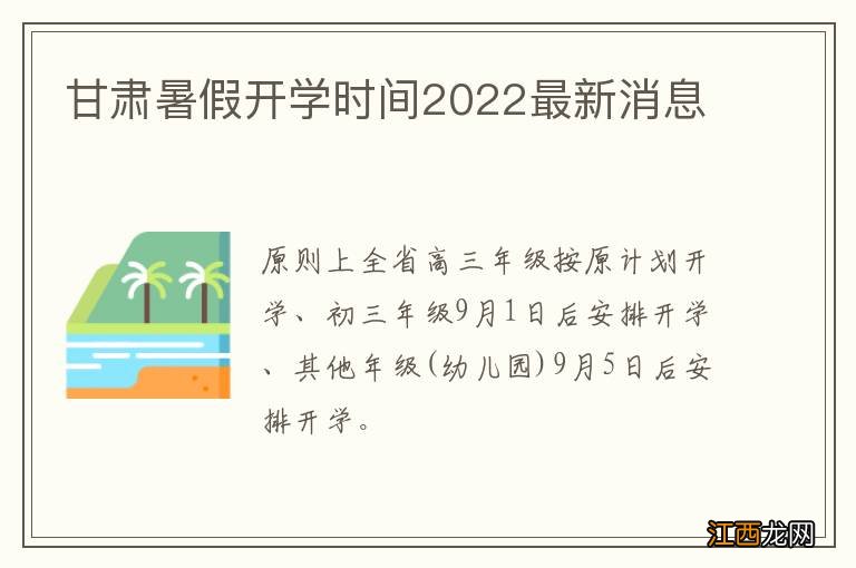 甘肃暑假开学时间2022最新消息
