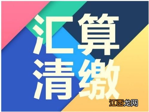 年度汇算清缴必须做吗?