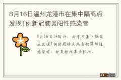 8月16日温州龙港市在集中隔离点发现1例新冠肺炎阳性感染者