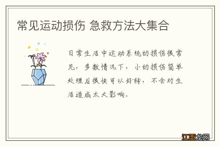 常见运动损伤 急救方法大集合