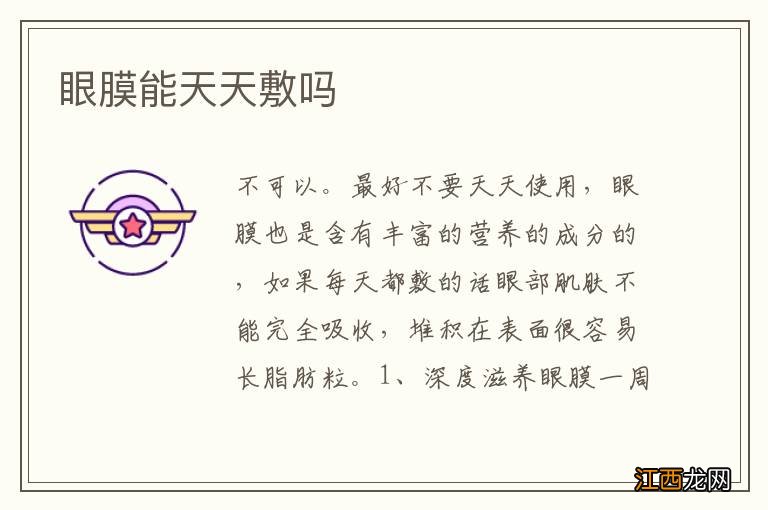 眼膜能天天敷吗