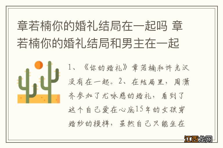 章若楠你的婚礼结局在一起吗 章若楠你的婚礼结局和男主在一起了吗