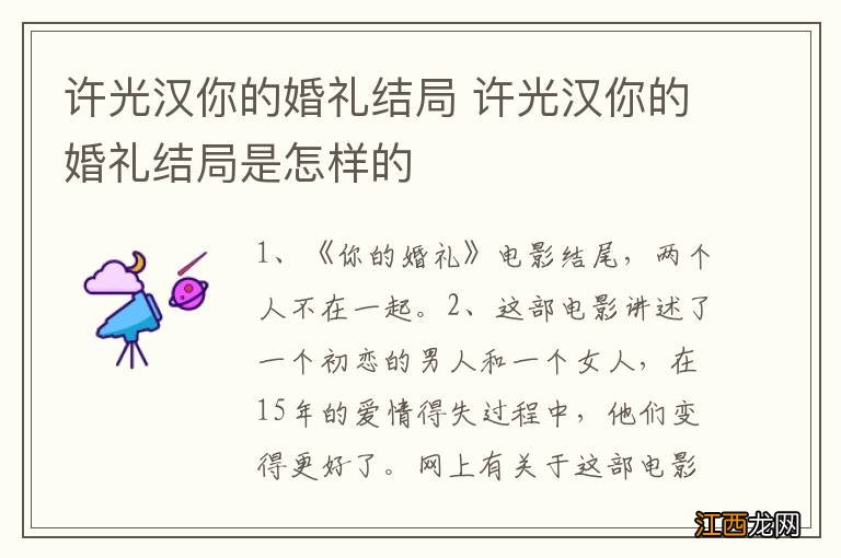 许光汉你的婚礼结局 许光汉你的婚礼结局是怎样的