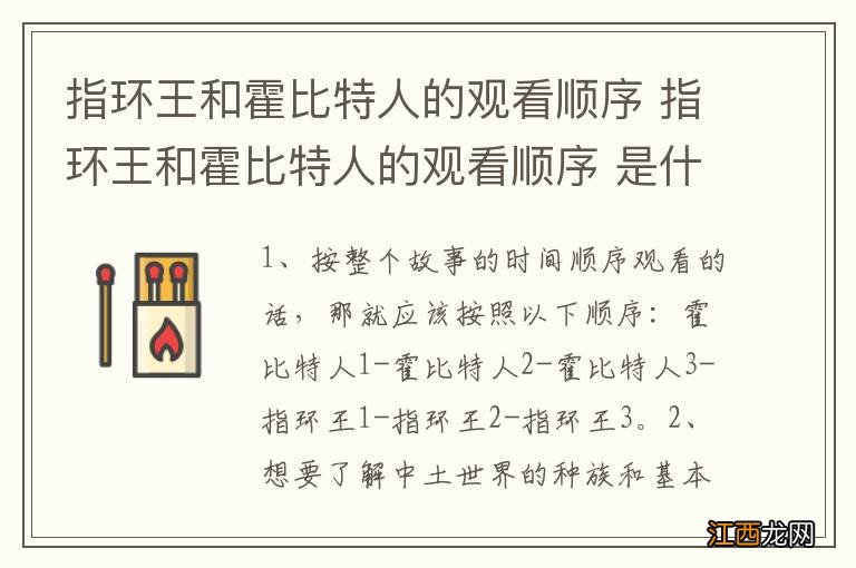 指环王和霍比特人的观看顺序 指环王和霍比特人的观看顺序 是什么