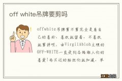 off white吊牌要剪吗