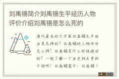 刘禹锡简介刘禹锡生平经历人物评价介绍刘禹锡是怎么死的