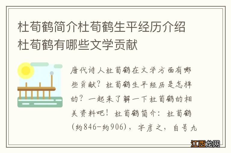 杜荀鹤简介杜荀鹤生平经历介绍杜荀鹤有哪些文学贡献