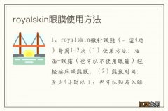 royalskin眼膜使用方法